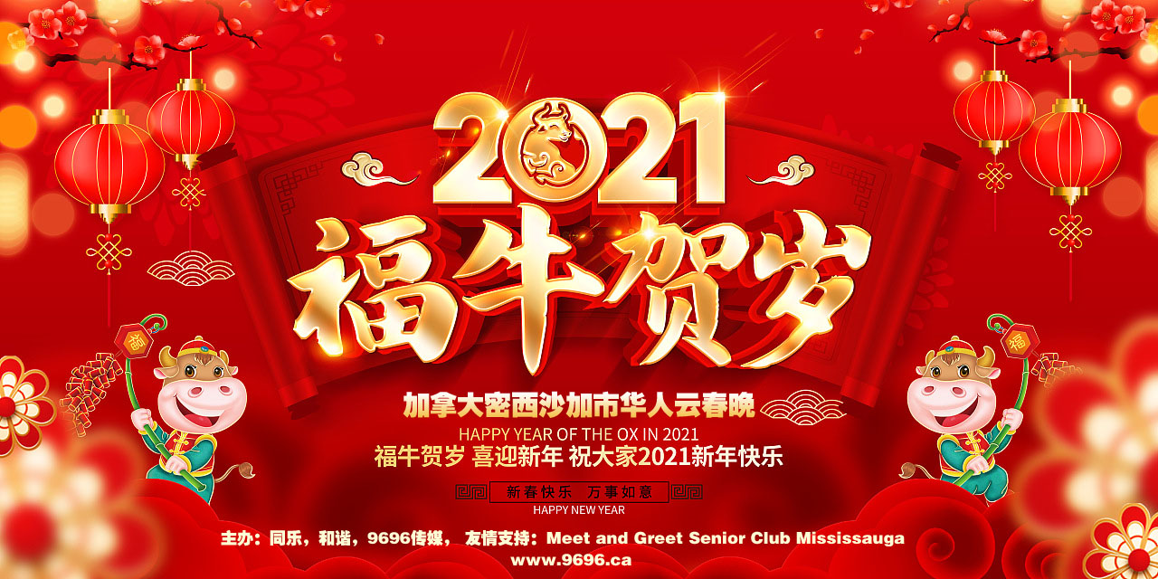 2021 牛年加拿大多伦多密市网络春晚